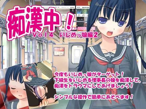 痴漢中!Vol4 いじめっ娘編2 [デリュージョン] | DLsite 同人 - R18