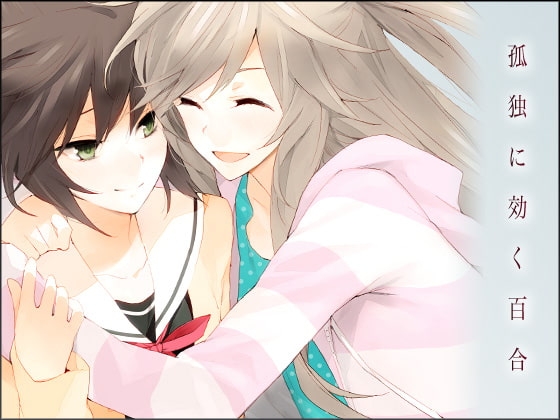 孤独に効く百合 [夜のひつじ] | DLsite 同人 - R18