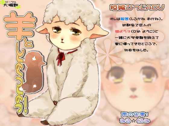 羊としようよっ! [サークル大懶獣] | DLsite 同人 - R18