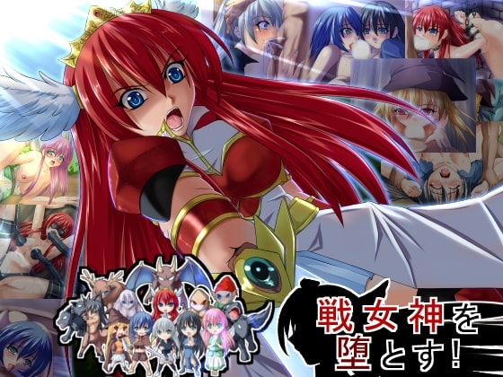 戦女神を堕とす!! [みこらび] | DLsite 同人 - R18