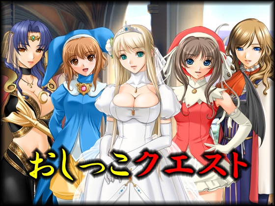 おしっこクエスト [ピードル] | DLsite 同人 - R18