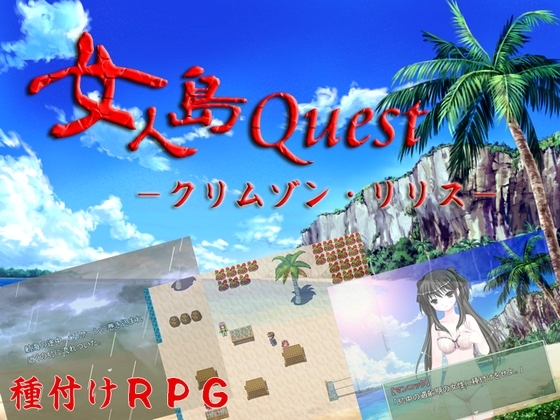 女人島Quest -クリムゾン・リリス- [幸運のマネキネコ] | DLsite 同人 - R18