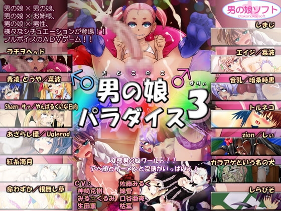 男の娘パラダイス3 [男の娘ソフト] | DLsite 同人 - R18