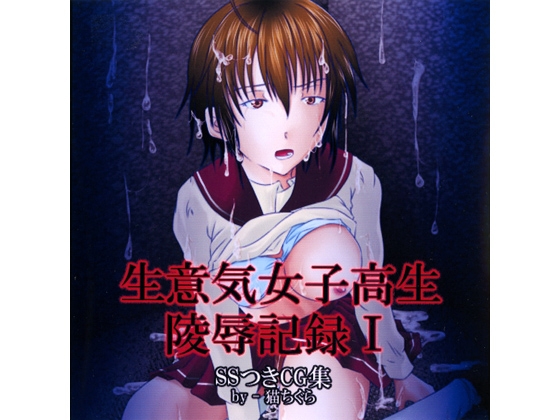 生意気女子高生陵辱記録 I [猫ちぐら] | DLsite 同人 - R18