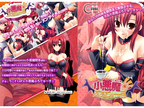 小悪魔ぷろでゅ～す☆ [C-CUBE] | DLsite 同人 - R18