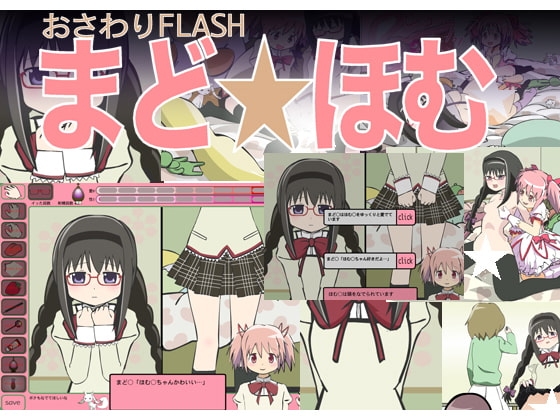 おさわりFLASHほむ☆まど [噂のエロレディオヘッド] | DLsite 同人 - R18