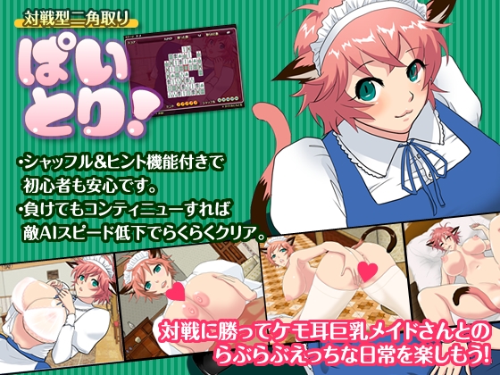 対戦型二角取り ぱいとり! [よろしく本舗] | DLsite 同人 - R18