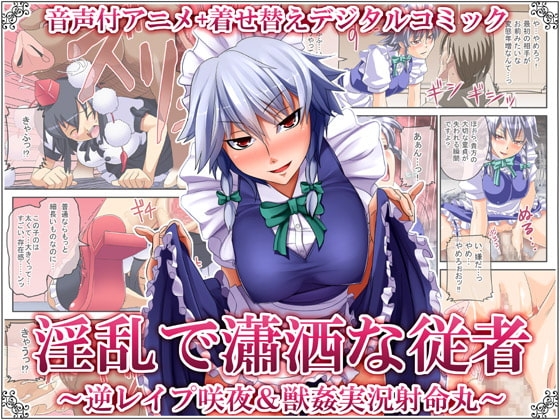 淫乱で瀟洒な従者 ～逆レイプ咲夜&amp;獣姦実況射命丸～ [女騎士の城] | DLsite 同人 - R18