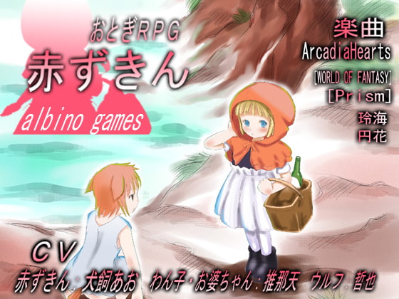 おとぎRPG 赤ずきん [アルビノゲームズ] | DLsite 同人 - R18