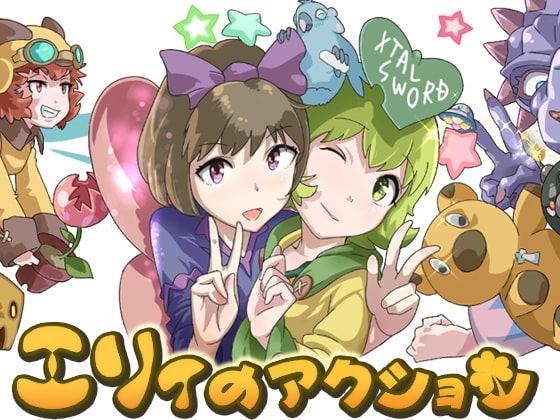 エリィのアクション [XtalSword] | DLsite 同人 - R18