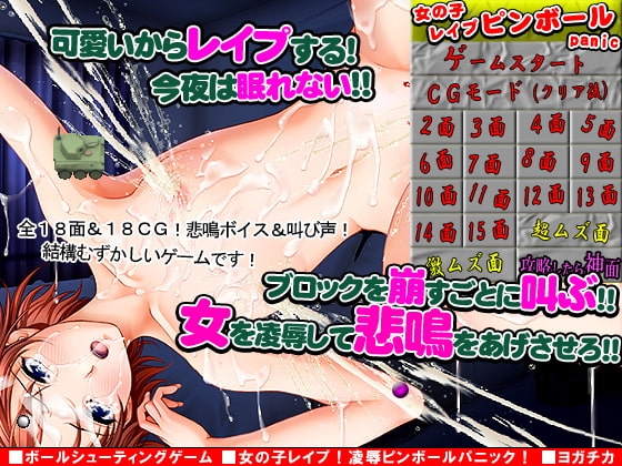 女の子レイプ!凌辱ピンボールパニック! [ヨガチカ] | DLsite 同人 - R18