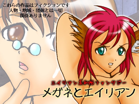 メガネとエイリアン [ダメ人間の主張] | DLsite 同人 - R18