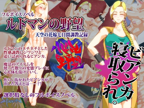 ルドマンの野望 [SPOON] | DLsite 同人 - R18