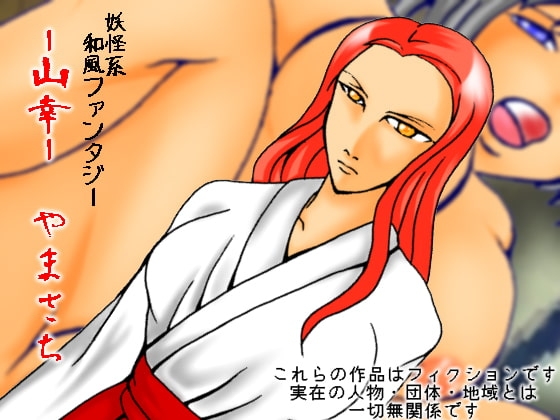 山幸-やまさち-・有料版 [ダメ人間の主張] | DLsite 同人 - R18