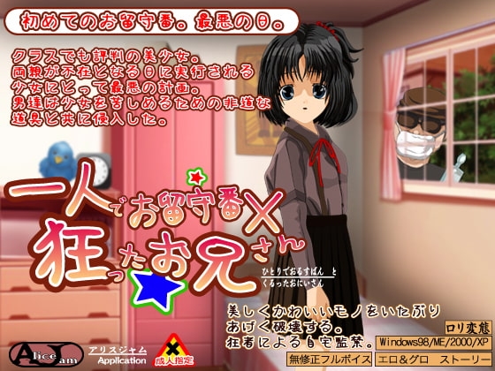 一人で御留守番と狂ったお兄さん [ALICEJAM] | DLsite 同人 - R18