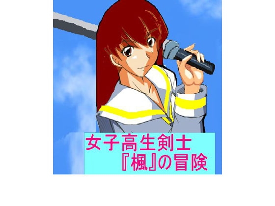 女子高生剣士 楓の冒険 [住之江王] | DLsite 同人 - R18