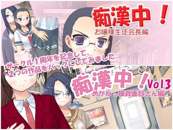 痴漢中!1周年記念パックVol1 [デリュージョン] | DLsite 同人 - R18