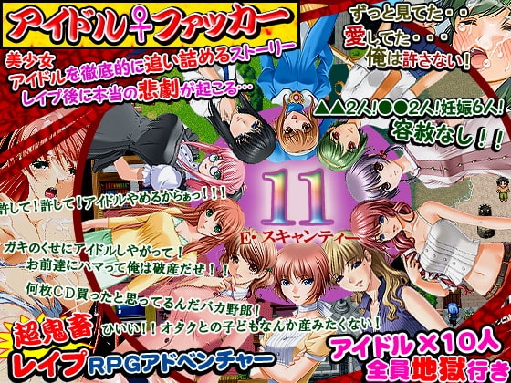 アイドルファッカー～アキバ系アイドルユニット、エアリー☆スキャンティーイレブン壊滅～ [ヨガチカ] | DLsite 同人 - R18