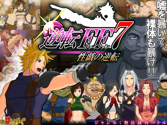逆転FF7 性戯の逆転 [すたじおはんばーぐ] | DLsite 同人 - R18