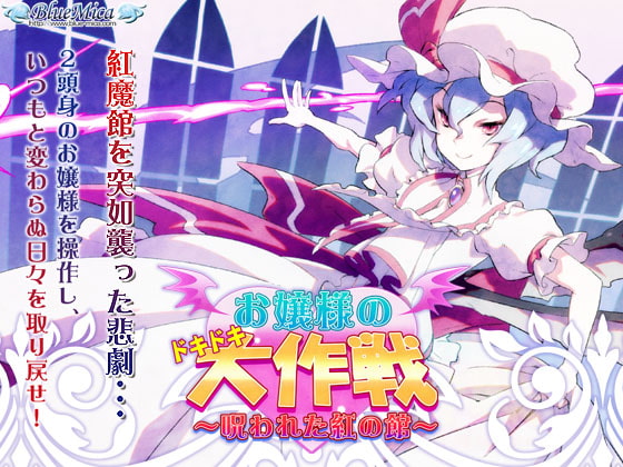 お嬢様のドキドキ大作戦 ～呪われた紅の館～ [BlueMica] | DLsite 同人 - R18