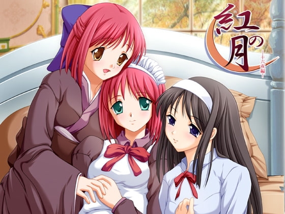 紅の月-十六夜版- [来夢緑] | DLsite 同人 - R18