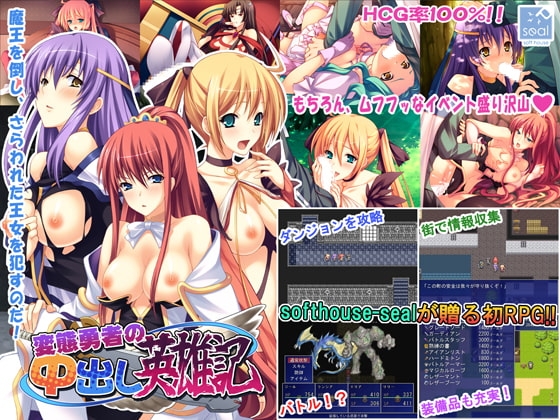 変態勇者の中出し英雄記 [softhouse-seal] | DLsite 同人 - R18