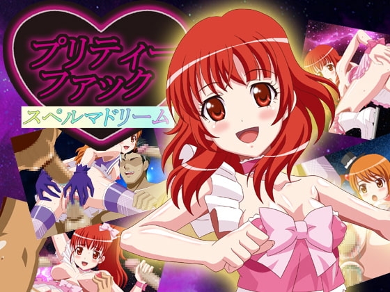 プリティーファック スペルマドリーム [みりん] | DLsite 同人 - R18
