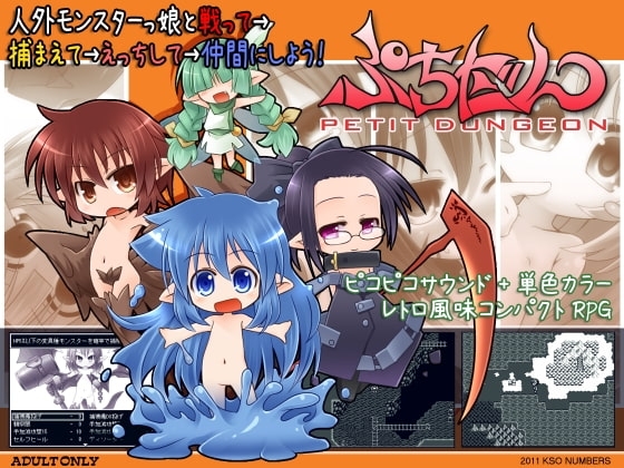 ぷちだん PETIT DUNGEON [けそなんばーず] | DLsite 同人 - R18