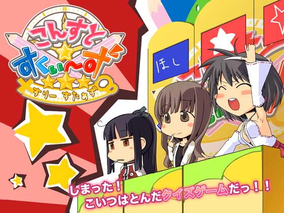 こんすと☆すくぃーず-すりーすたぁず- [constructor] | DLsite 同人 - R18