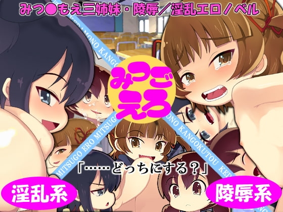 みつごえろ [けだもの監獄島] | DLsite 同人 - R18