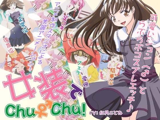 女装でChu♂Chu! [Canitz] | DLsite 同人 - R18
