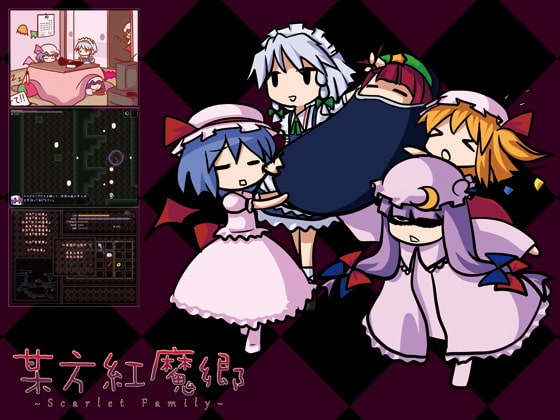 某方紅魔郷 ～Scarlet Family～ [マロカカ] | DLsite 同人 - R18