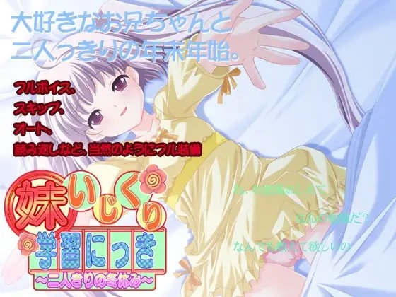 妹いじくり学習にっき [X-BANGBANG & けだものソフト] | DLsite 同人 - R18