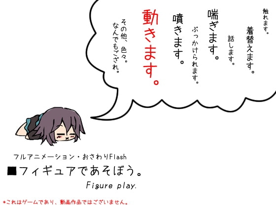 フルアニメーション・おさわりフラッシュ ～フィギュアであそぼう。～(Ver. 1.6.3) [BouSoft] | DLsite 同人 - R18