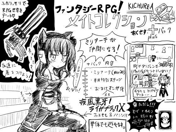 ファンタジーRPG!メイトコレクション あくせす:+パック(初回予約特典・ミリアーテちゃんは俺の嫁 同梱) [KICHUREA] | DLsite 同人 - R18