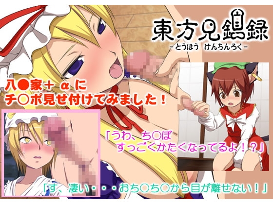 東方見鎮録 [Circle Eden] | DLsite 同人 - R18