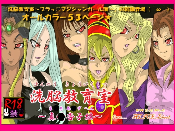 洗脳教育室～真★杏子編～ [Alice.Blood] | DLsite 同人 - R18
