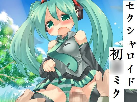 セクシャロイド初◯ミク [もんすたーぼっくす] | DLsite 同人 - R18