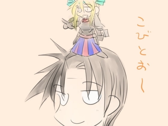 小人王の帰還 [NormalNEET_Complex!] | DLsite 同人 - R18