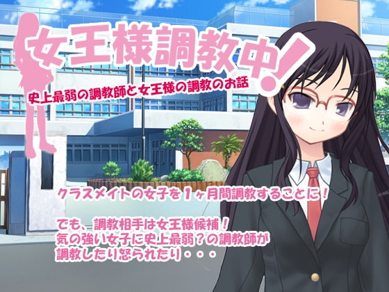 女王様調教中! [デリュージョン] | DLsite 同人 - R18