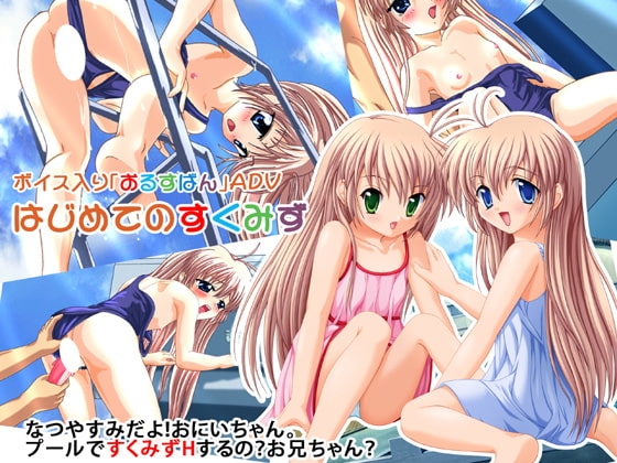 はじめてのすくみず [来夢緑] | DLsite 同人 - R18