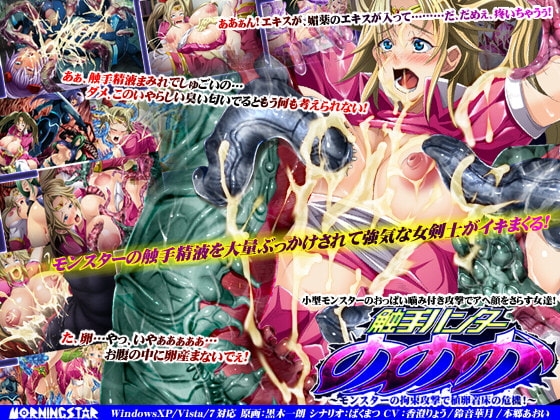 触手ハンターののか～モンスターの拘束攻撃で植卵着床の危機!～ [モニスタラッシュ / a Matures] | DLsite 同人 - R18