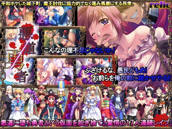 悪道勇者 [relic] | DLsite 同人 - R18