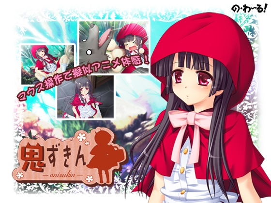 本当はエロい童話・鬼ずきん [の・わーる] | DLsite 同人 - R18