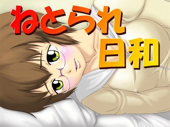 ねとられ日和 [思現] | DLsite 同人 - R18