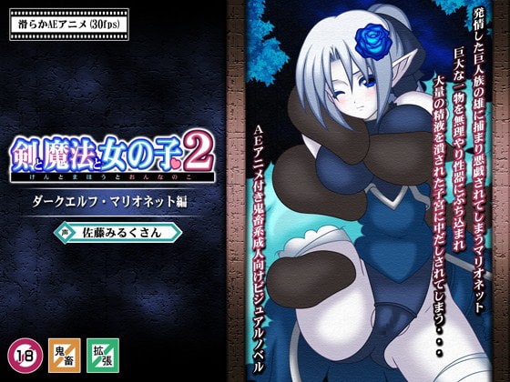 剣と魔法と女の子2～ダークエルフ・マリオネット編～ [Si-G] | DLsite 同人 - R18