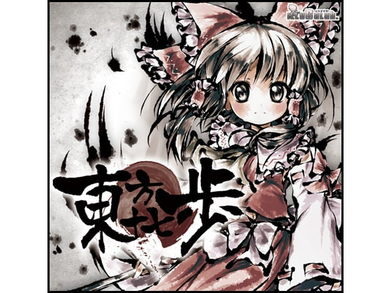 東方十七歩 [illuCalab.] | DLsite 同人 - R18