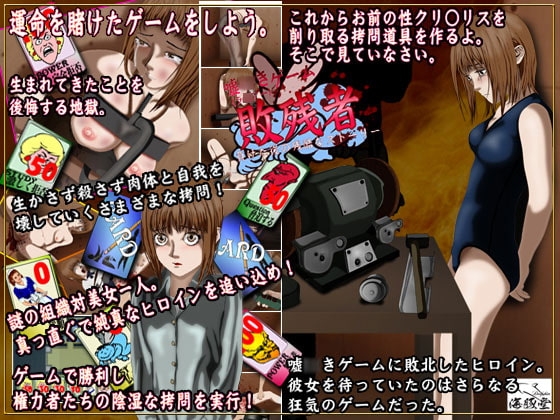 敗残者 ラ○アーゲームで負けた後の残酷なストーリー [海豚堂] | DLsite 同人 - R18