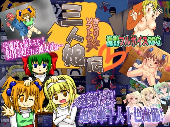 三人娘伝 [きらりんぐソフトウェア] | DLsite 同人 - R18