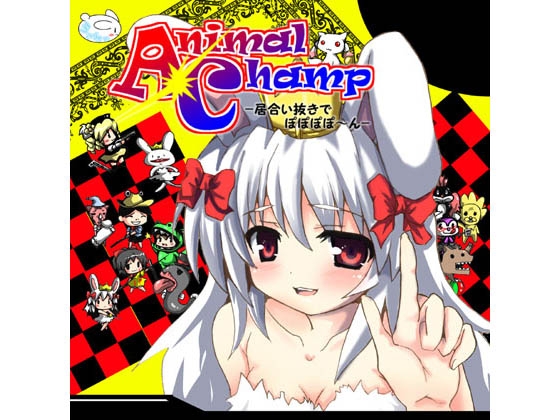 AnimalChamp -居合い抜きでぽぽぽぽ～ん- [すい〜と・らぴーぬ] | DLsite 同人 - R18